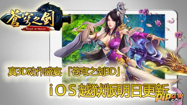 「苍穹之剑3D」iOS越狱版11月5日更新
