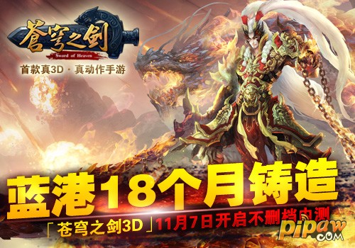 「苍穹之剑3D」 11月7日开启不删档内测