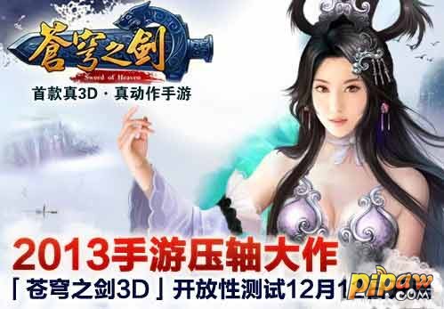 12·12《苍穹之剑3D》iOS正版测试正式开启