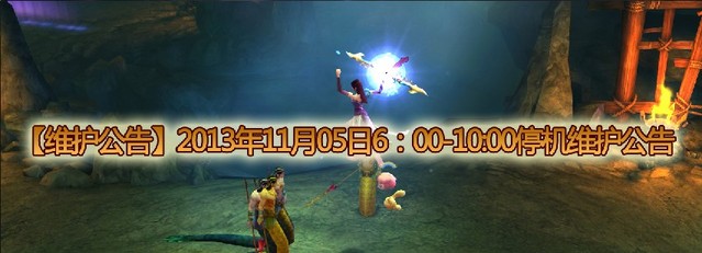 苍穹之剑3D11月5日全服停机维护公告