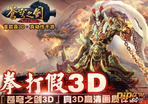 「苍穹之剑3D」真3D高清画质详解